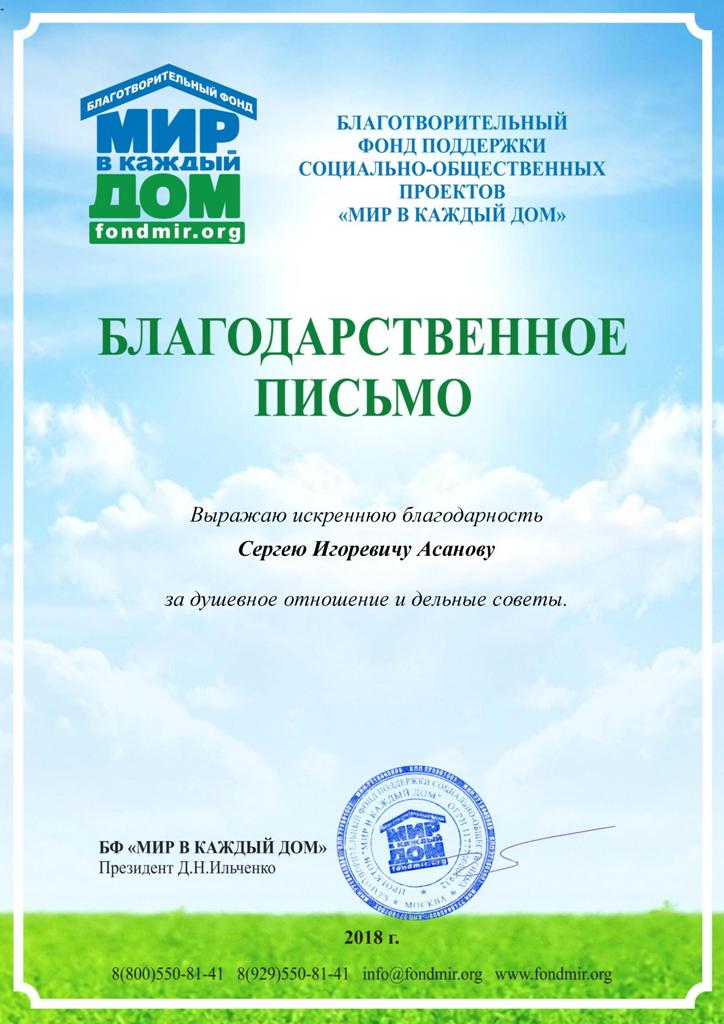 Получено благодарственное письмо от БФ "Мир в каждый дом"